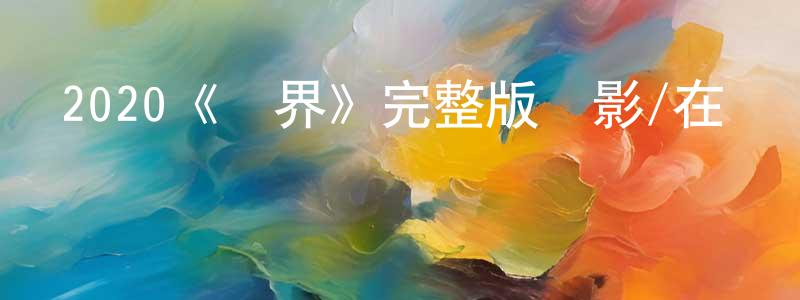 陳述東發布2020《異界》完整版電影/在線觀看/百度云-美劇天堂